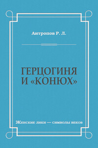 Герцогиня и «конюх» - Роман Лукич Антропов