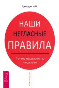 Наши негласные правила. Почему мы делаем то, что делаем - Джордан Уэйс