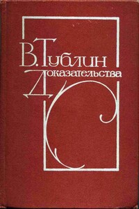 Доказательства - Валентин Соломонович Тублин