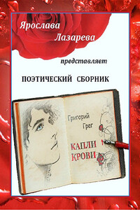 Григорий Грег «Капли крови» - Ольга Лазорева