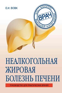 Неалкогольная жировая болезнь печени - Елена Ивановна Вовк