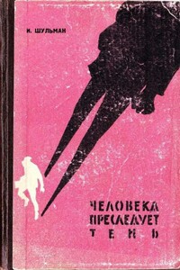 Человека преследует тень - Илья Михайлович Шульман