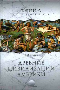 Древние цивилизации Америки - Валерий Иванович Гуляев