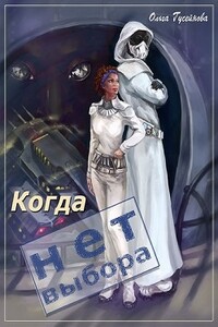 Когда нет выбора - Ольга Вадимовна Гусейнова