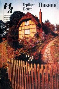 Тихий, скромный, симпатичный - Герберт Эрнест Бейтс