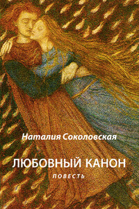 Любовный канон - Наталия Евгеньевна Соколовская