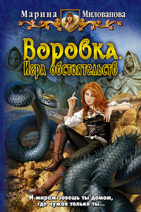 Воровка. Игра обстоятельств - Марина Игоревна Милованова