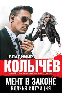 Волчья интуиция - Владимир Григорьевич Колычев
