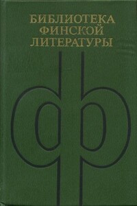 Избранное - Пентти Хаанпяя