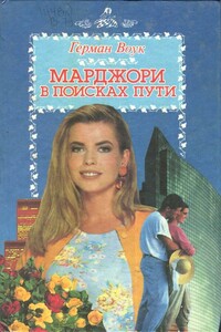 Марджори в поисках пути - Герман Вук