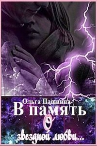 В память о звездной любви - Ольга Олеговна Пашнина