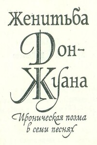 Женитьба Дон-Жуана - Василий Дмитриевич Фёдоров