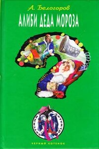 Алиби Деда Мороза - Александр Игоревич Белогоров