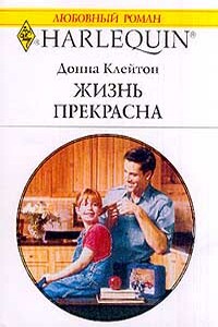 Жизнь прекрасна - Донна Клейтон