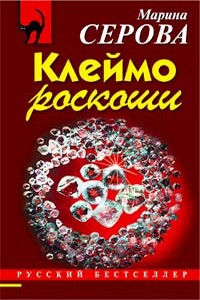 Клеймо роскоши - Марина Серова