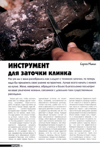 Инструмент для заточки клинка - Сергиуш Митин, Журнал «Прорез»