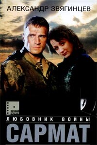 Любовник войны - Александр Григорьевич Звягинцев