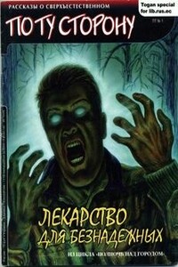 Лекарство для безнадежных - Кирилл Юрьевич Григорьев