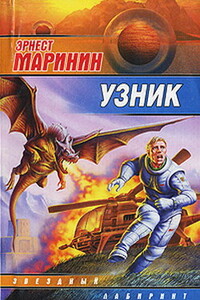 Мир для себя - Эрнест Хаимович Маринин