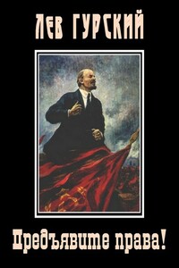 Предъявите права! - Лев Аркадьевич Гурский