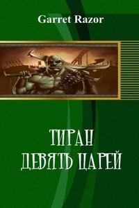 Тиран. Девять Царей - Garret D Razor
