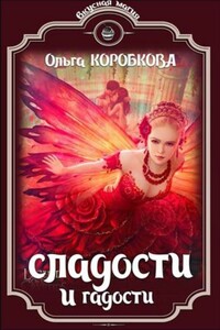 Сладости и гадости - Ольга Коробкова