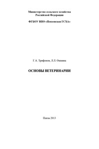 Основы ветеринарии. Методические указания к выполнению контрольной работы студентами технологического факультета - Григорий Андреевич Трифонов, Лилия Львовна Ошкина
