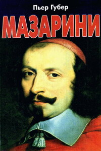 Мазарини - Пьер Губер