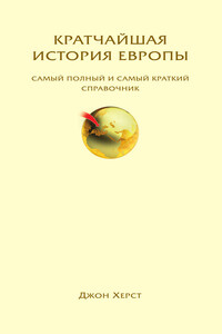 Кратчайшая история Европы. Самый полный и самый краткий справочник - Джон Херст