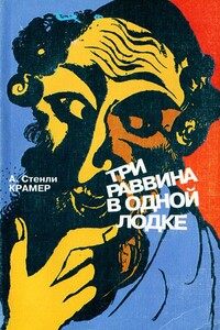 Трое раввинов в лодке - А Стэнли Крамер