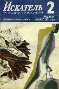 Искатель. 1988. Выпуск №2 - Онджей Нефф, Артур Сергеевич Макаров