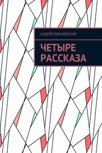 Четыре рассказа - Андрей Валентинович Жвалевский