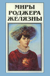 Миры Роджера Желязны. Том 16 - Роджер Желязны, Роберт Шекли