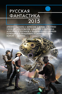 Русская фантастика 2015 - Александр Геннадьевич Бачило, Вероника Батхен