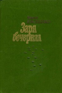 Заря вечерняя - Иван Иванович Евсеенко