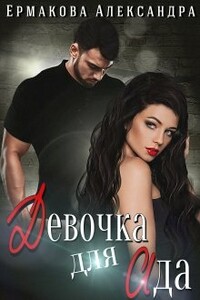 Девочка для Ада - Александра Сергеевна Ермакова