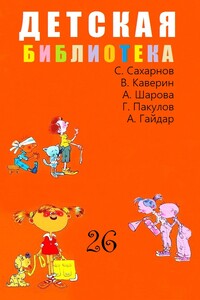 Детская библиотека. Том 26 - Аркадий Петрович Гайдар, Вениамин Александрович Каверин