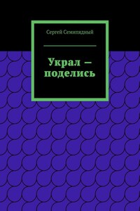 Украл — поделись - Сергей Семипядный