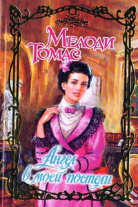 Ангел в моей постели - Мелоди Томас