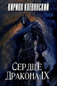 Сердце Дракона. Том 9 - Кирилл Сергеевич Клеванский