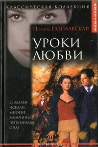 Уроки любви - Полина Поплавская