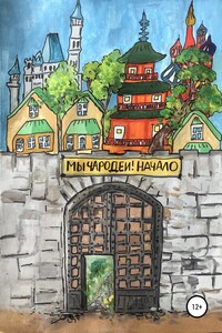 Мы чародеи! Начало - Георгий Агафонович Константиниди