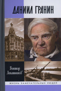 Даниил Гранин. Хранитель времени - Виктор Алексеевич Лопатников