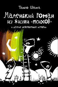 Маленький роман из жизни «психов» и другие невероятные истории - Таньчо Иванса