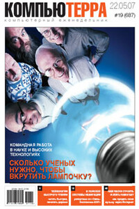 Компьютерра, 2007 № 19 (687) - Журнал «Компьютерра»