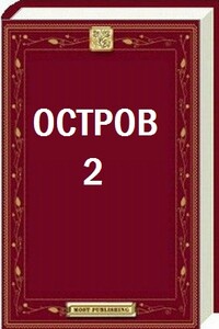 Остров-2 - Сергей Уксус