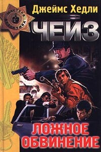 Безжалостный - Джеймс Хэдли Чейз