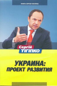Украина: Проект развития - Сергей Леонидович Тигипко