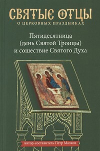 Пятидесятница (день Святой Троицы) и сошествие Святого Духа. Антология святоотеческих проповедей - Петр Юрьевич Малков