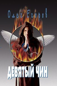 Девятый чин - Олег Александрович Егоров